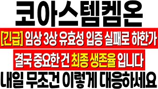 [코아스템켐온 주가 전망] 루게릭병 임상 3상 유효성 입증 실패로 하한가! 어떻게 대응해야 할까? 코아스템켐온 주식 분석! 코아스템켐온 리서치tv 코아스템켐온 목표가