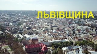 Україна вражає 2 | Львівщина