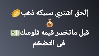 إلحق اشتري سبيكه ذهب🪙💰قبل ماتخسر قيمه فلوسك💵 فى التضخم#قطر #الدوحة #اسعار #الذهب