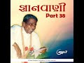 gnanvani 38 track 46 gnanvani 38 gujarati param pujya dada bhagwan