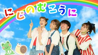 にじのむこうに🌈☁️【ポップンダンス】いっしょにおどろう！