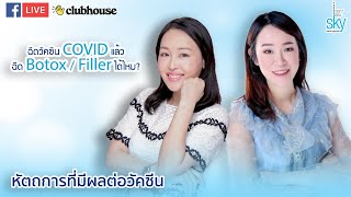 iSKY FB Live : ฉีดวัคซีน COVID แล้ว ฉีด Botox/Filler ได้ไหม?