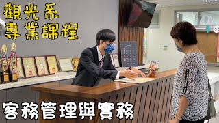 你get到了嗎｜嘉藥觀光系學什麼？feat.菁菁老師