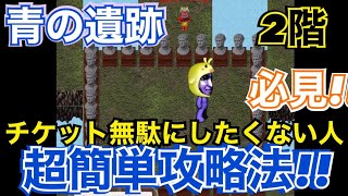 【攻略】青の遺跡2階を超簡単にクリアする方法!!【青鬼オンライン】