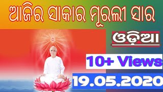 ଓଡ଼ିଆ ମୂରଲୀ ସାର | daily Murali | Bk murli | Aaj ki Murali Saar in Odia | 19.05.2020