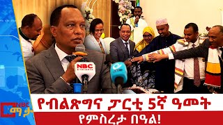 ባለፉት አምስት አመታት የኢትዮጵያዊያንን ሕብረ ብሄራዊነት እና አንድነትን የሚያጠናክሩ ስራዎች ተሰርተዋል ተብሏል!NBC ማታ  @NBCETHIOPIA