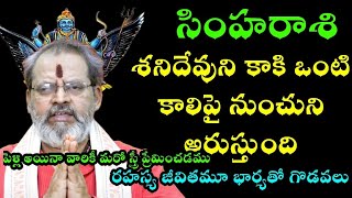 సింహ రాశి శని దేవుని కాకి ఒంటి కాలిపై నుంచిని అరుస్తుంది పెళ్లి అయినా వారికి మరో స్త్రీ ప్రేమించడం