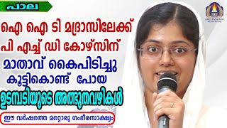 ഐ ഐ ടി മദ്രാസിലേക്ക് പി എച്ച ഡി കോഴ്സിന് മാതാവ് കൈപിടിച്ച് കൂട്ടികൊണ്ടുപോയ ഉടമ്പടിയുടെ അത്ഭുതവഴികൾ