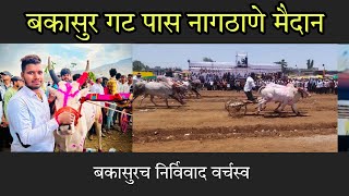 बकासुर गट पास नागठाणे मैदान | Bakasur gat pass nagthane maidan |