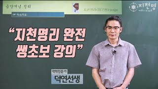 왕초보 입문 15강 오행의 상생(相生), 상극(相克), 상모(相侮)