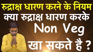 क्या रुद्राक्ष धारण करके नॉनवेज खा सकते है ? Rudraksha Dharan ke niyam  रुद्राक्ष धारण करने के नियम