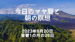 2023年8月20日のマヤ暦とハイヤーセルフとつながる瞑想