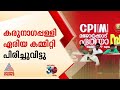 'പാർട്ടിക്കാകെ പ്രയാസമായി';കരുനാഗപ്പള്ളി സിപിഎം ഏരിയ കമ്മിറ്റി പിരിച്ചുവിട്ടു