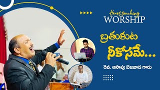 బ్రతుకుట నీకోసమే || live worship || #worship #teluguchristiansongs   #latestchristiansongs #oldsongs