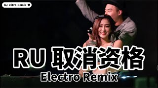 RU - 取消资格 DJ版《高清音质》【2021 DJ Ultra Electro Remix 热门抖音歌】Không đủ tiêu chuẩn【Hot TikTok Remix 2021】