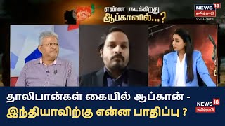 தாலிபான்கள் கையில் ஆப்கானிஸ்தான் - இந்தியாவிற்கு என்ன பாதிப்பு ஏற்படும்? | Taliban , Afghanistan