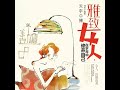 25.10 u0026 26.1 雅致女人：在岁月中修炼自己