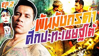 กาลครั้งหนึ่ง By โค้ก ซีโร่ EP.139 | พัน มังกรดำ : PART 2 (ตอนจบ)