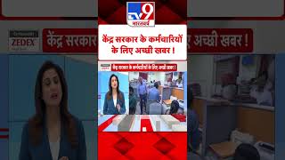 केंद्र सरकार के कर्मचारियों के लिए अच्छी खबर !#tv9shorts