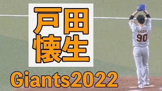 戸田懐生ピッチングフォーム　投げ方　投球動作【巨人 ジャイアンツ 2022年】