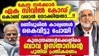 ഏക സിവിൽ കോഡ് കൊണ്ട് വരാൻ നോക്കിയതാ...!! പണി പാളി.. ബാവ ഉസ്താദിന്റെ പുതിയ പ്രതികരണം Bava Moulavi UCC