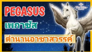 เพกาซัส ตำนานอาชาสวรรค์ | PEGASUS | เรื่องเล่า สัตว์ประหลาด Ep.9