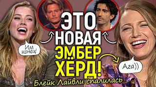 Блейк Лайвли хуже Эмбер Хёрд? Новые слитые видео раскрыли полную жесть: обман и лицемерие \