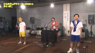 【からっぱこ】34th ひらまぎんざサマーフェスタ2014