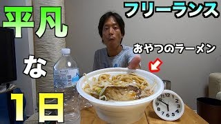 【1日ルーティン】フリーランスのただただ平凡な１日