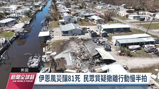 伊恩風災釀81死 川普黨內勁敵德桑提斯挨批防災不力｜20221004 公視新聞全球話