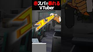 赤スパで狂ってしまった褐色配信者。 #切り抜き #切り抜き動画 #vtuber  #shorts #short