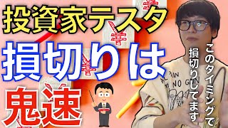 【テスタ】【的確な損切りのタイミング】プロの損切りは段違いに早い！【テスタ切り抜き/テスタ/億トレーダー/デイトレーダー/株/信用取引/スキャルピング/中長期株/株初心者/損切り/損切りタイミング】