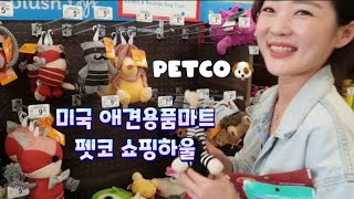 미국 애견용품 마트 펫코(PETCO) 쇼핑 하울 | LA 여행