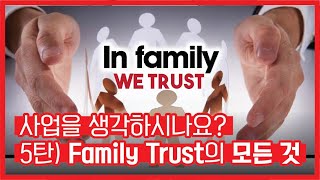 호주 라이프 080.  사업을 생각하시나요 5탄 - Trust (Family Trust)