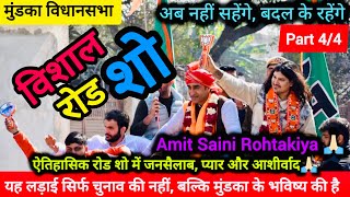 यह लड़ाई सिर्फ चुनाव की नहीं, बल्कि मुंडका के भविष्य की है | #mundkavidhansabha #roadshow #election