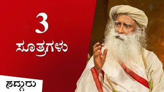 ಈ 3 ವಿಷಯಗಳನ್ನು ಸಂಭಾಳಿಸಿದರೆ ನೀವು ಧನ್ಯ! Sadhguru Kannada | ಸದ್ಗುರು
