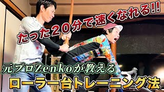 【AD藤本  急成長！】たった20分のトレーニングで速くなる!!元プロZenko直伝！ローラー台トレーニングを一緒にチャレンジ！