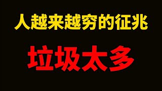 一个人越来越穷的征兆：垃圾太多。贫穷的习惯滋生出诸多垃圾，把一个人彻底埋在垃圾里。你在哪里投注时间，就会在哪里收获财富。穷人喜欢扎堆，富人都在独自修行。