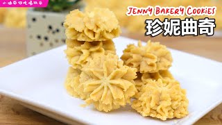 珍妮曲奇食谱, 牛油花曲奇, 酥脆入口即化 | Jenny Bakery Cookies Recipe