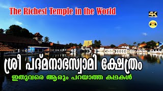 Sree Padmanabha Swami Temple Trivandrum | Worlds Richest Temple | ശ്രീ പദ്മനാഭ സ്വാമി ക്ഷേത്രം