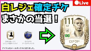 【FIFAモバイル2021】白レジェ確定チケでロナウドをぶち抜く神回。【fifa mobile】【FIFAモバイル】