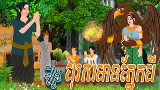 រឿង បុរសមានភ្នែកបី​ | NITEAN KOMA 2025 , Khmer Fairy Tales 2025