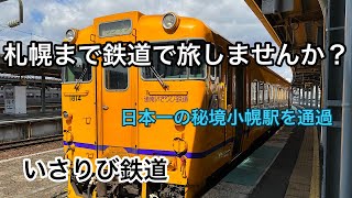 [北海道] いさりび鉄道とスーパー北斗に乗って札幌まで鉄道旅#いさりび鉄道#はやぶさ＃特急スーパー北斗＃小幌駅