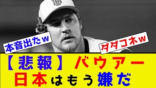 【悲報】バウアー、日本はもう嫌だ【なんJ反応】