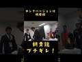 朝青龍がぶちギレ！ヤバイ！ shorts rizin