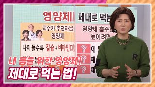 [무엇이든 물어보세요] 영양제 제대로 먹는 법! | KBS 220112 방송