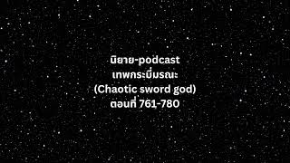 เทพกระบี่มรณะ (Chaotic sword god)  ตอนที่ 761-780