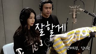 잘할게 - 커맨더지코, 김시원