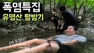 계곡이 유명한 유명산, 폭염에 떠나는 극기훈련 【등산】