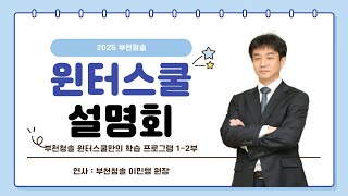 [부천청솔] 2025 부천청솔 윈터스쿨 설명회 1-2부